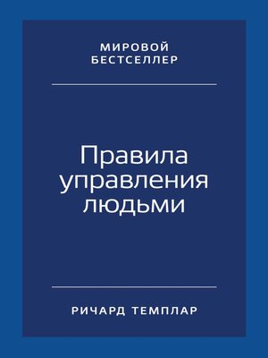 cover image of Правила управления людьми